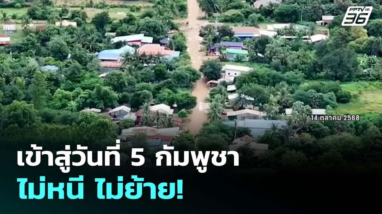เข้าสู่วันที่ 5 กัมพูชา ไม่หนี ไม่ย้าย! | เข้มข...