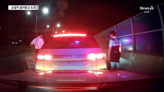 만취 운전자 깨웠더니…순찰차 들이받고 도주 시도