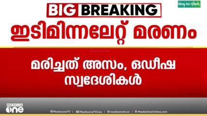 കണ്ണൂരിൽ ഇടിമിന്നലേറ്റ് രണ്ട് അതിഥി തൊഴിലാളികൾ മരിച്ചു; നാല് പേർക്ക് പരിക്ക്