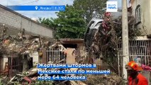 Сильные штормы вызвали хаос в Мексике и США