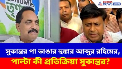 সুকান্তর পা ভাঙার হুঙ্কার আব্দুর রহিমের, পাল্টা কী প্রতিক্রিয়া সুকান্তর?
