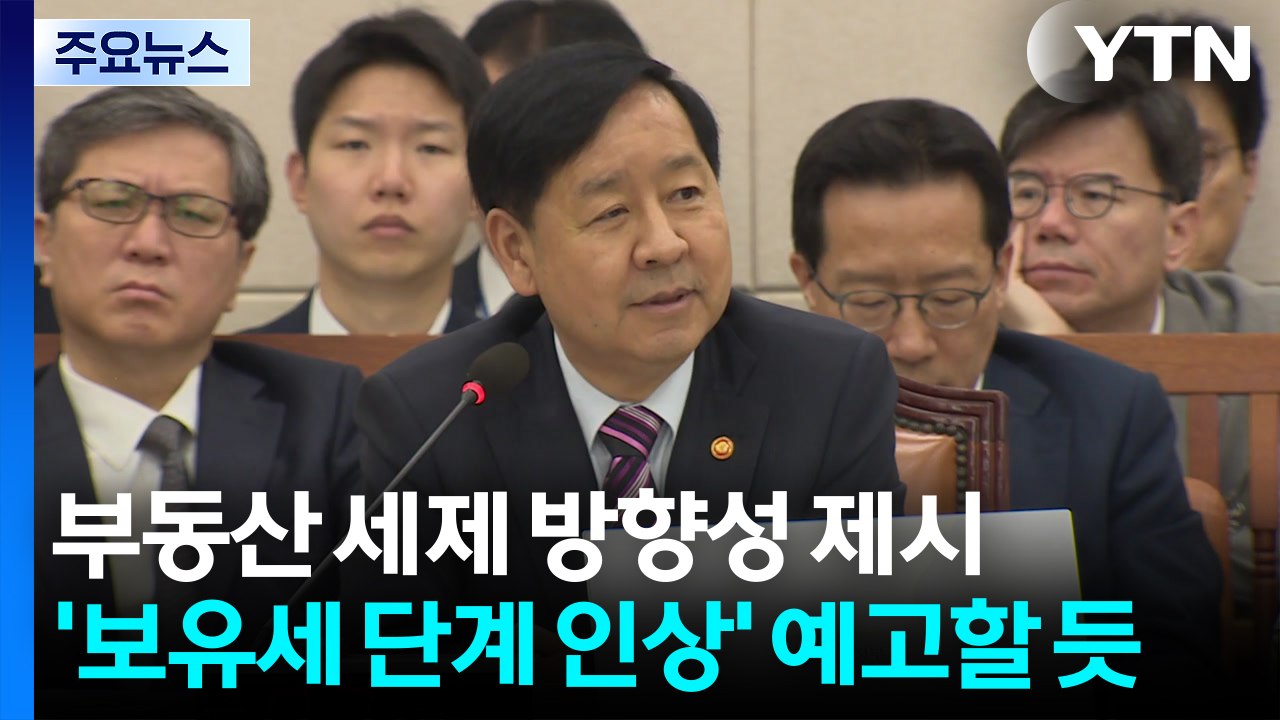 부동산 세제 방향성 제시...'보유세 단계 인상' 예고할 듯 / YTN