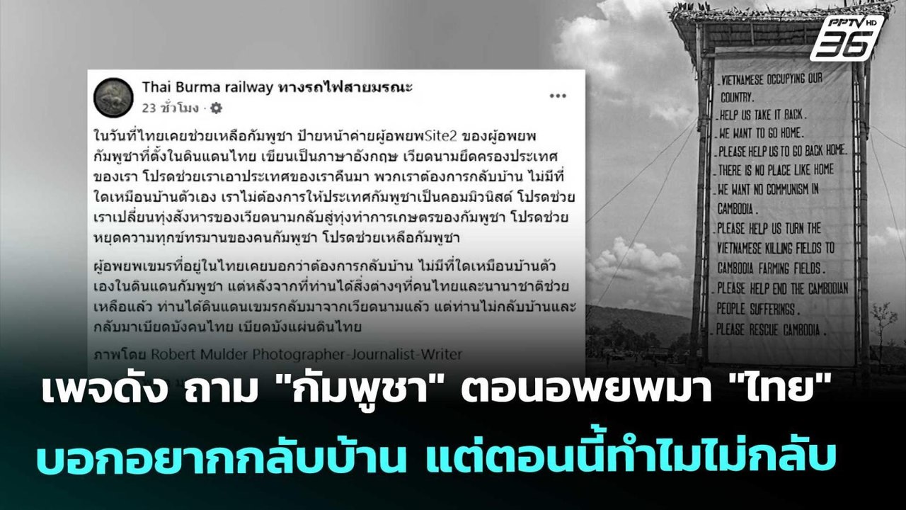 เพจดัง ถาม "กัมพูชา" ตอนอพยพมา "ไทย" บอกอยากกลั...