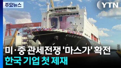 미중 관세전쟁 '마스가' 확전...한국 기업 첫 제재 / YTN