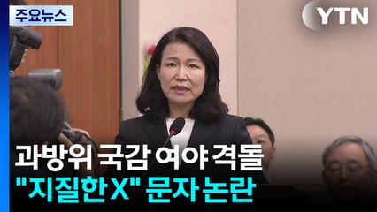 이진숙 성토장 되나 했더니..."지질한 X" 문자 파동으로 / YTN