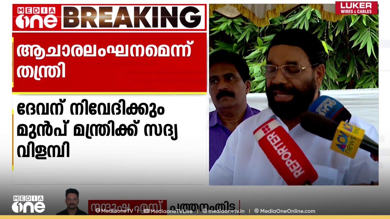 ആറന്മുള അഷ്ടമിരോഹിണി വള്ളസദ്യയിൽ ആചാരലംഘനം നടന്നതായി ക്ഷേത്രം തന്ത്രി