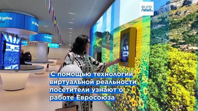 Europa Experience Athens : интерактивное путешествие в настоящее и будущее Европейского союза