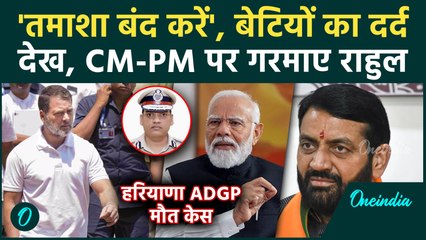 IPS Y Puran Kumar Death: परिवार के सपोर्ट में राहुल, PM मोदी और CM सैनी पर लगाए गंभीर आरोप