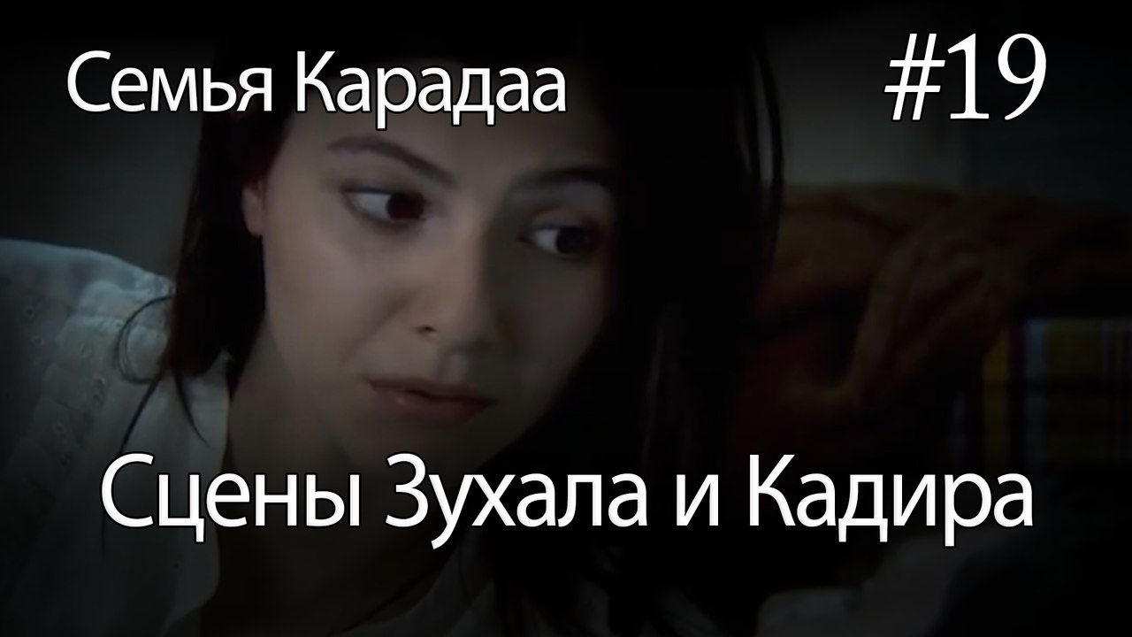 Сцены Зухала и Кадира #19 - Семья Карадаа