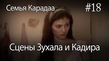 Сцены Зухала и Кадира #18 - Семья Карадаа