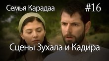 Сцены Зухала и Кадира #16 - Семья Карадаа