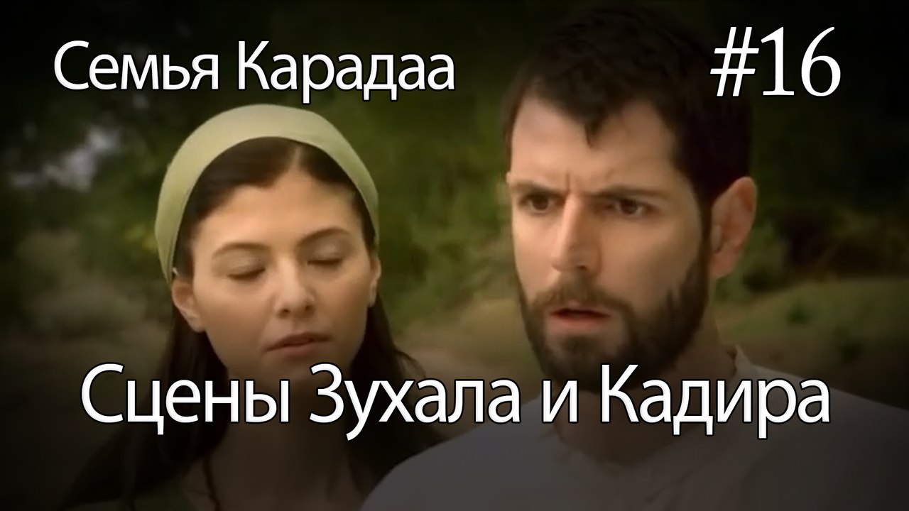Сцены Зухала и Кадира #16 - Семья Карадаа