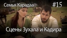 Сцены Зухала и Кадира #15 - Семья Карадаа