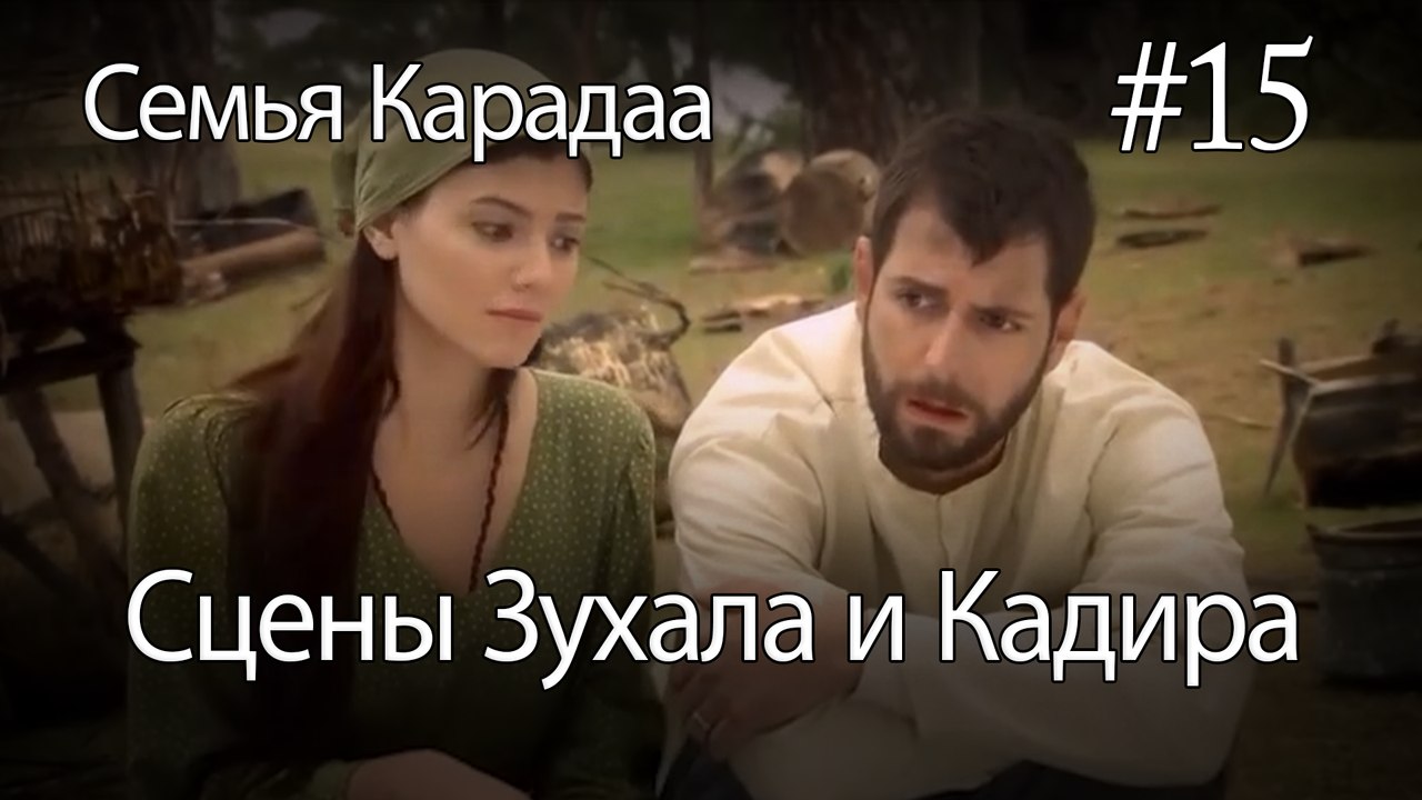 Сцены Зухала и Кадира #15 - Семья Карадаа