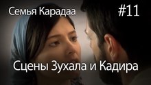 Сцены Зухала и Кадира #11 - Семья Карадаа