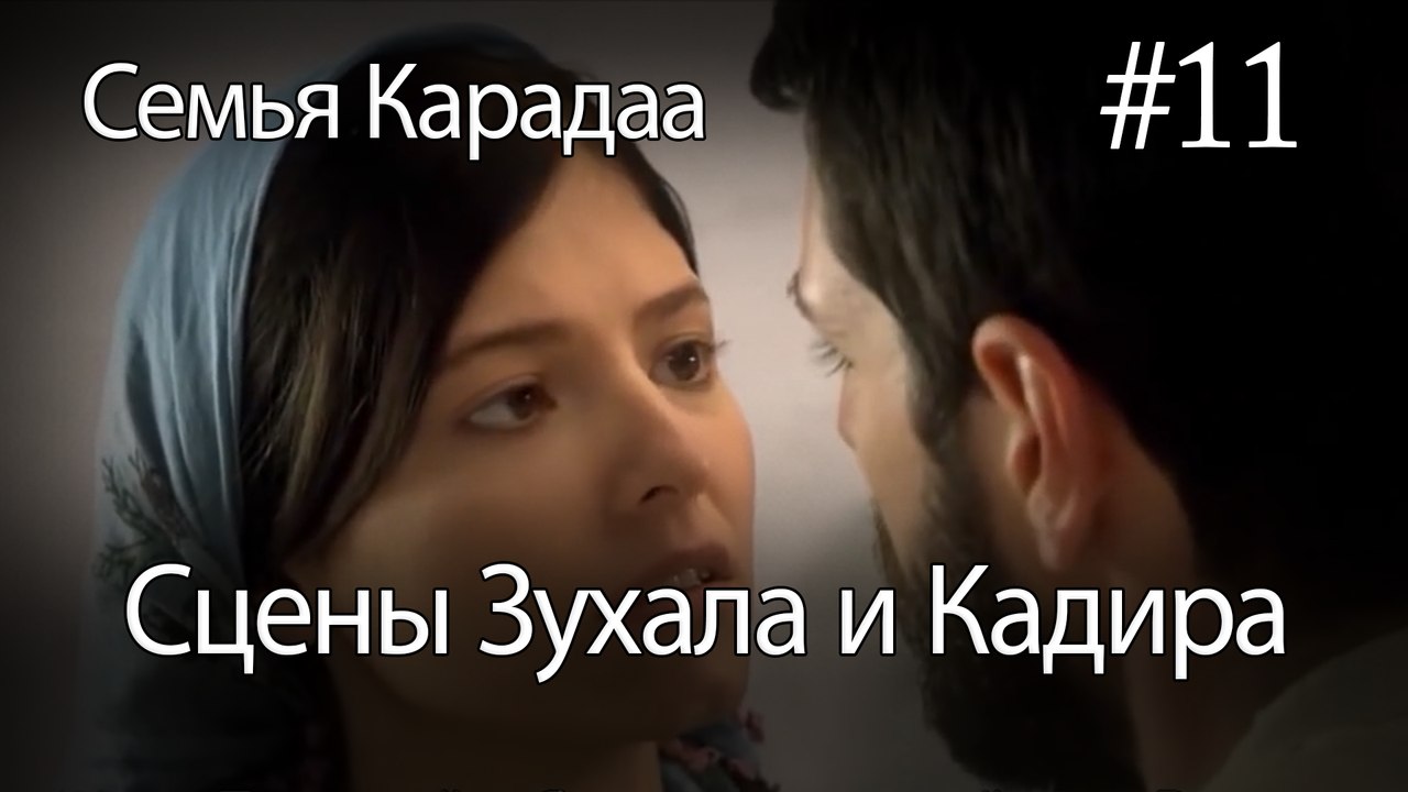 Сцены Зухала и Кадира #11 - Семья Карадаа