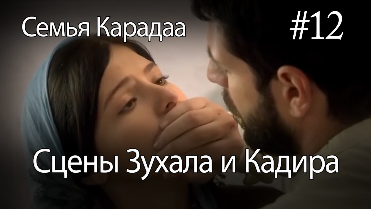 Сцены Зухала и Кадира #12 - Семья Карадаа