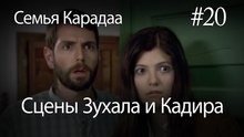 Сцены Зухала и Кадира #20 - Семья Карадаа