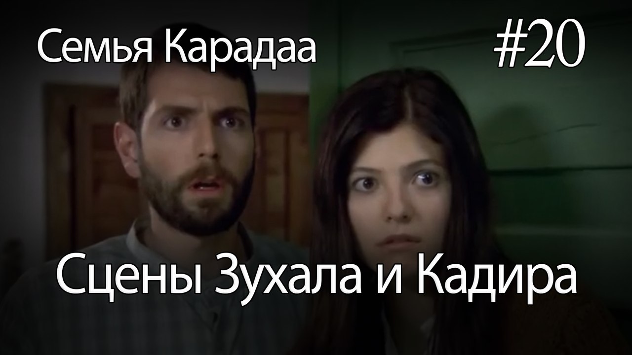 Сцены Зухала и Кадира #20 - Семья Карадаа