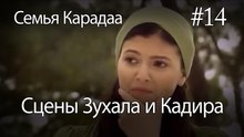 Сцены Зухала и Кадира #14 - Семья Карадаа