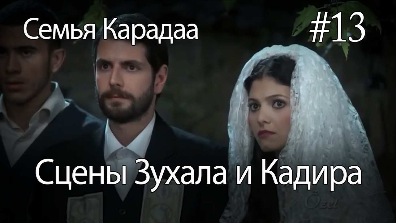 Сцены Зухала и Кадира #13 - Семья Карадаа