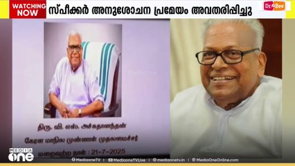 അന്തരിച്ച മുൻ കേരള മുഖ്യമന്ത്രി വി.എസ് അച്യുതാനന്ദന് ആദരമർപ്പിച്ച് തമിഴ്‌നാട് നിയമസഭ