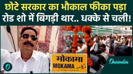 Bihar Election 2025: Mokama में Anant Singh का नामांकन, बिगड़ी थार ने मजा किरकिरा किया | Bihar News
