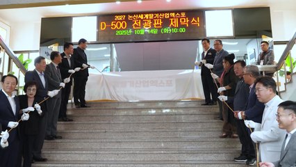 [네트] 2027 논산세계딸기산업엑스포 D-500 전광판 제막 / YTN