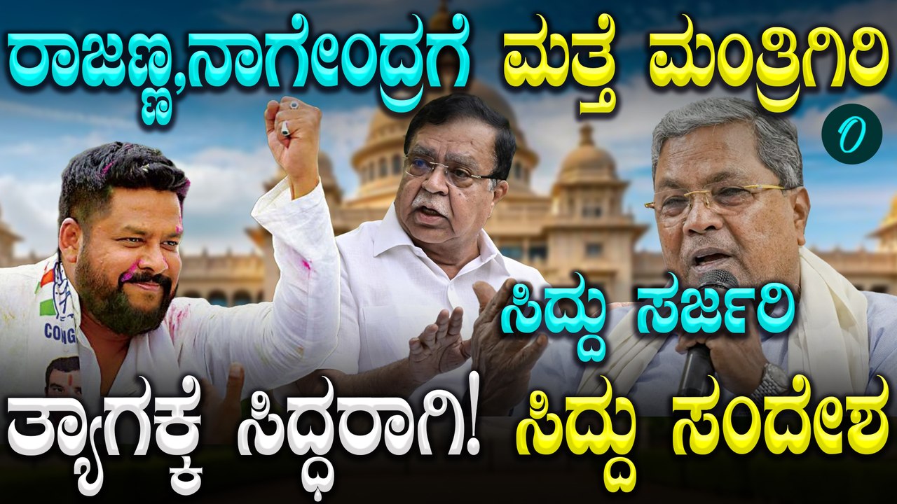 CM Siddaramaiah Cabinet Reshuffle ಸಂಪುಟ ಸರ್ಜರಿ! 15 ಸಚಿವರಿಗೆ ಗೇಟ್ ಪಾಸ್, ಯಾರು ಇನ್? ಯಾರು ಔಟ್?