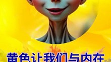 COLMEG 颜色与机遇：激发内在力量的秘密