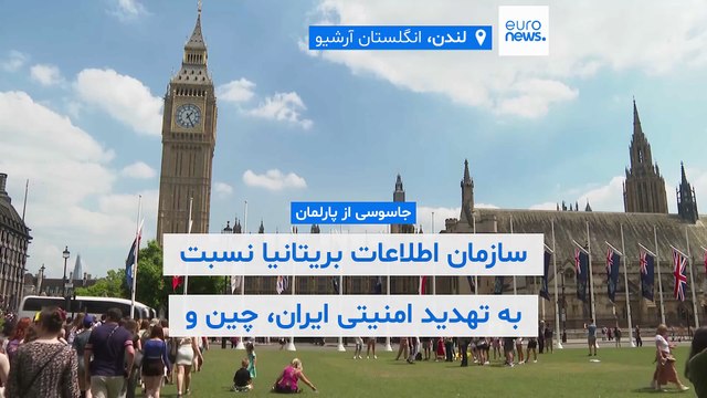 جاسوسی از پارلمان؛ سازمان اطلاعات بریتانیا نسبت به تهدید امنیتی ایران، چین و روسیه هشدار داد