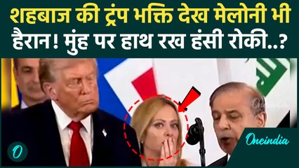 Shehbaz Sharif की Trump भक्ति, Meloni का रिएक्शन गजब Viral | वनइंडिया हिंदी