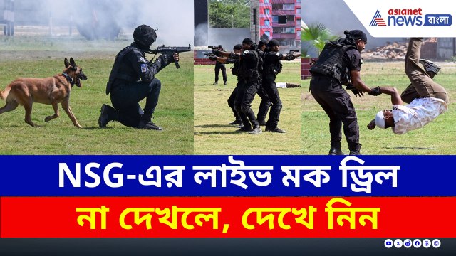 NSG কমান্ডোদের দুর্দান্ত 'অ্যাকশন', দক্ষতা প্রদর্শন, লাইভ মক ড্রিল