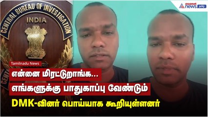 என்னை மிரட்டுறாங்க...எங்களுக்கு பாதுகாப்பு வேண்டும் DMK-வினர் பொய்யாக கூறியுள்ளனர் !