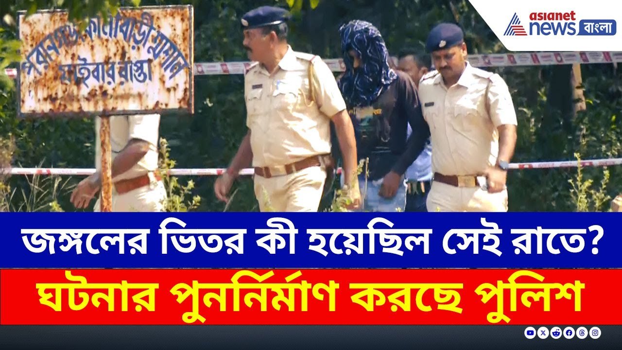 জঙ্গলের ভিতর কী হয়েছিল সেই রাতে? ঘটনার পুনর্নির্মাণ করছে পুলিশ | Durgapur Crime Update Today