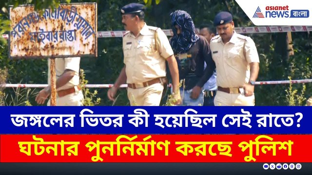 জঙ্গলের ভিতর কী হয়েছিল সেই রাতে? ঘটনার পুনর্নির্মাণ করছে পুলিশ | Durgapur Crime Update Today