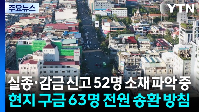 경찰, 캄보디아 실종·감금 신고 52명 소재 파악 중...현지 구금 63명 전원 송환 방침 / YTN