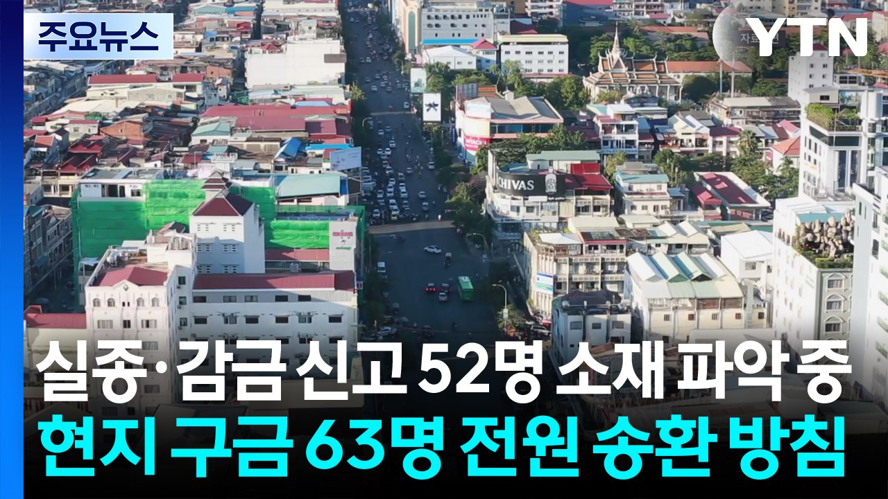 경찰, 캄보디아 실종·감금 신고 52명 소재 파악 중...현지 구금 63명 전원 송환...