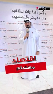 ناقش المؤتمر انعكاسات التغير المناخي على القطاعات الاقتصادية المختلفة، وطرح المشاركون رؤى وحلولا لمواجهة التحديات المستقبلية