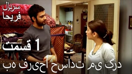 قسمت 1 - به فریحا حسادت می کرد
