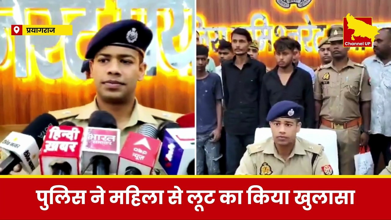 Prayagraj: पुलिस ने महिला से लूट का किया खुलासा, गर्लफ्रेंड के शौक पूरे करने के लिए रची थी साजिश!