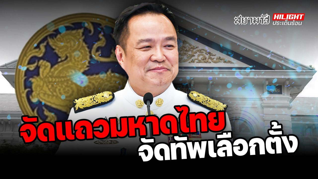 จัดแถว "มหาดไทย" จัดทัพ "เลือกตั้ง" ! – ไฮไลท์ประเด็นร้อน