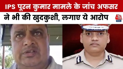 IPS पूरन कुमार सुसाइड केस में जांच कर रहे ASI ने भी दी जान, देखें आख‍िरी बयान