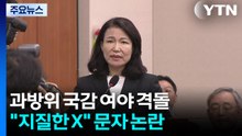 이진숙 성토장 되나 했더니..."지질한 X" 문자 파동으로 / YTN