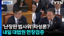 '난장판 법사위' 자성론?...내일 대법원 현장검증 / YTN