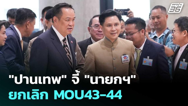 ปานเทพ จี้ นายกฯ ยกเลิก MOU43-44 | เข้มข่าวค่ำ | 14 ต.ค. 68