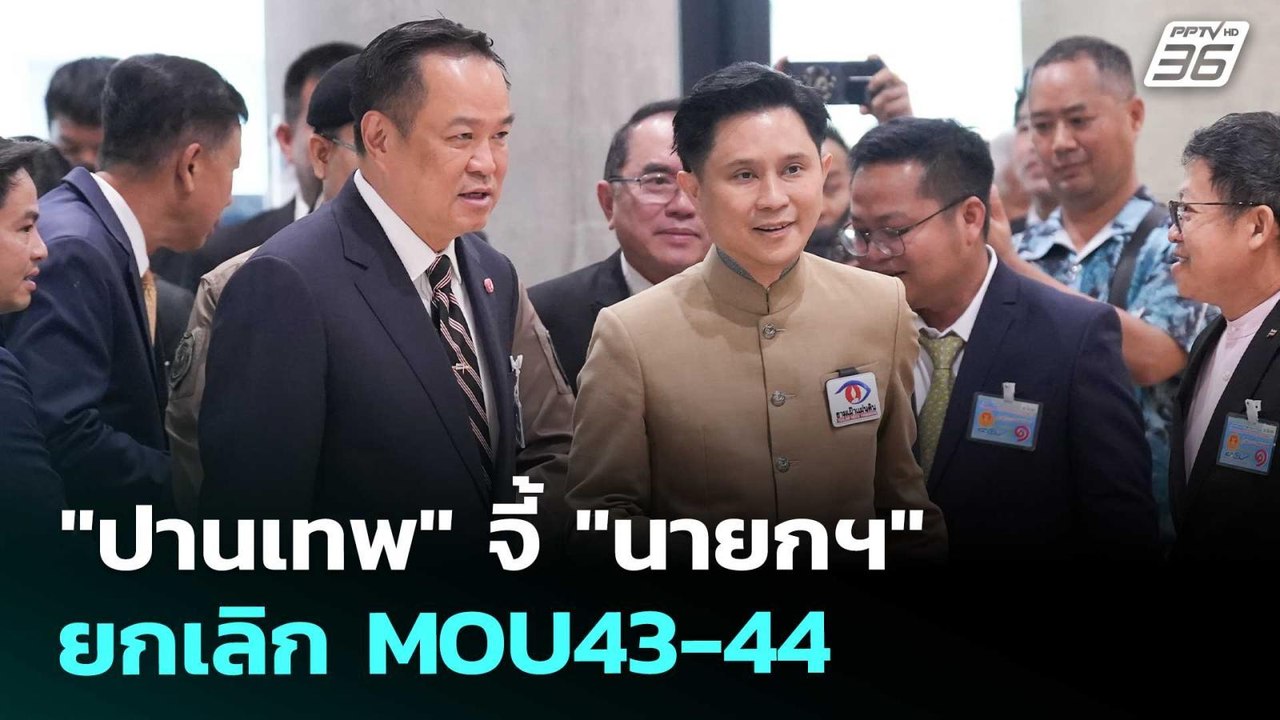 "ปานเทพ" จี้ "นายกฯ" ยกเลิก MOU43-44 | เข้มข่าว...