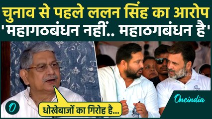 Bihar Election 2025 Update: महागठबंधन को Lalan Singh ने खूब सुनाया, बताया महाठगबंधन | वनइंडिया हिंदी
