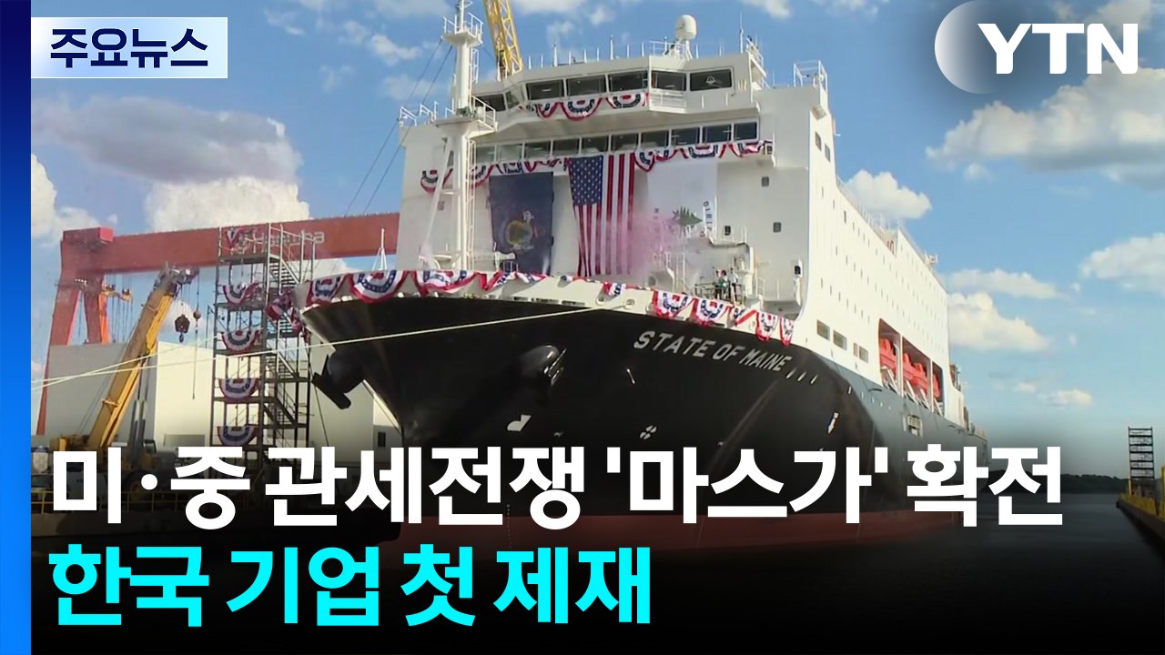 미중 관세전쟁 '마스가' 확전...한국 기업 첫 제재 / YTN