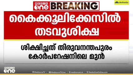 കൈക്കൂലി കേസ്: മുൻ അസി. എഞ്ചിനീയർക്ക് 10 വർഷം തടവ്  ശിക്ഷ